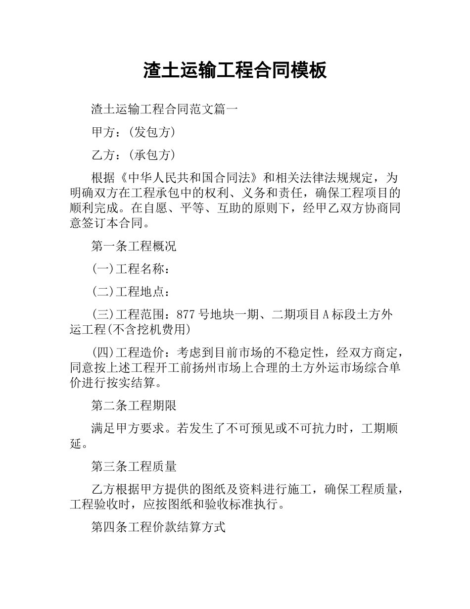 渣土运输工程合同模板.docx_第1页