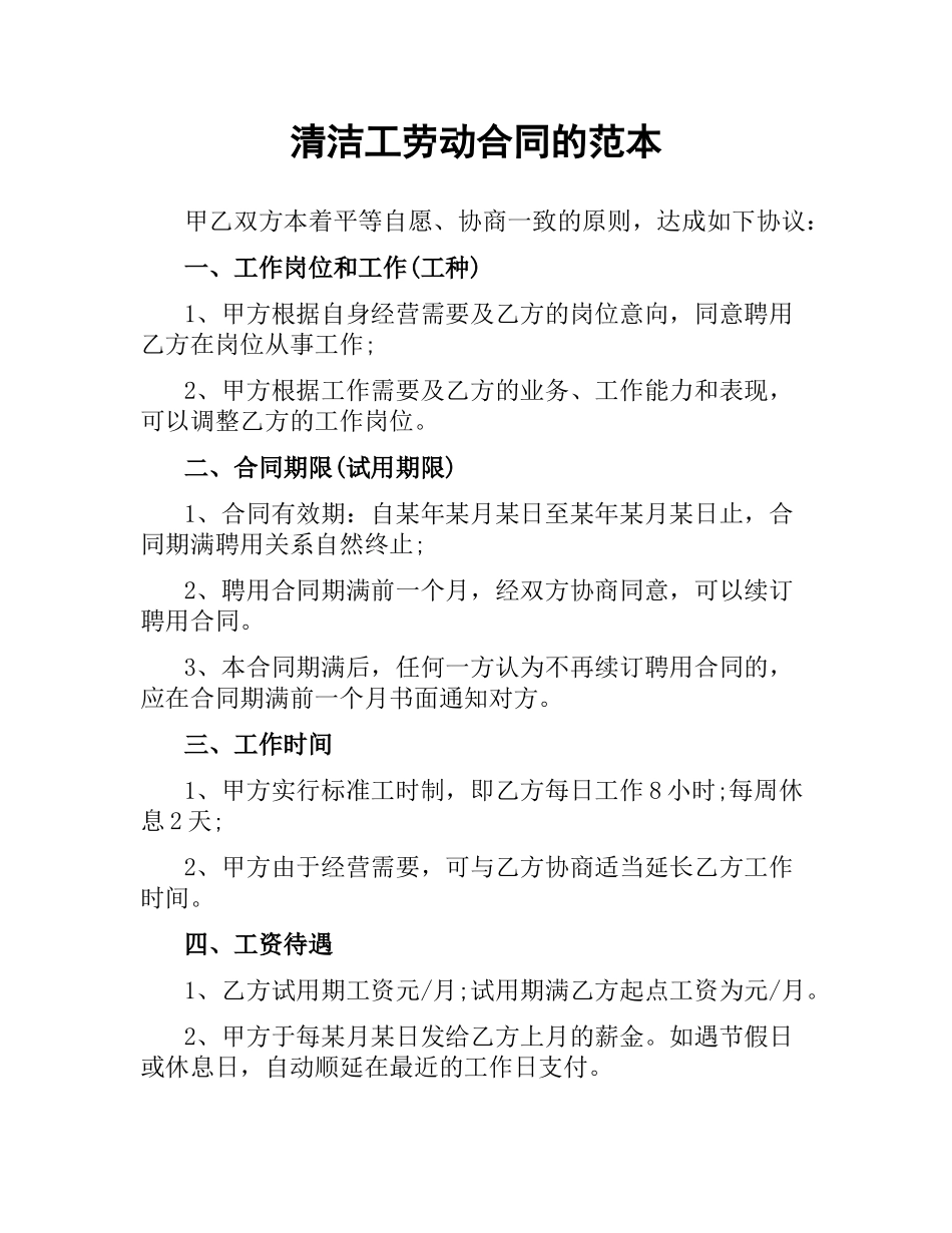 清洁工劳动合同的范本.docx_第1页