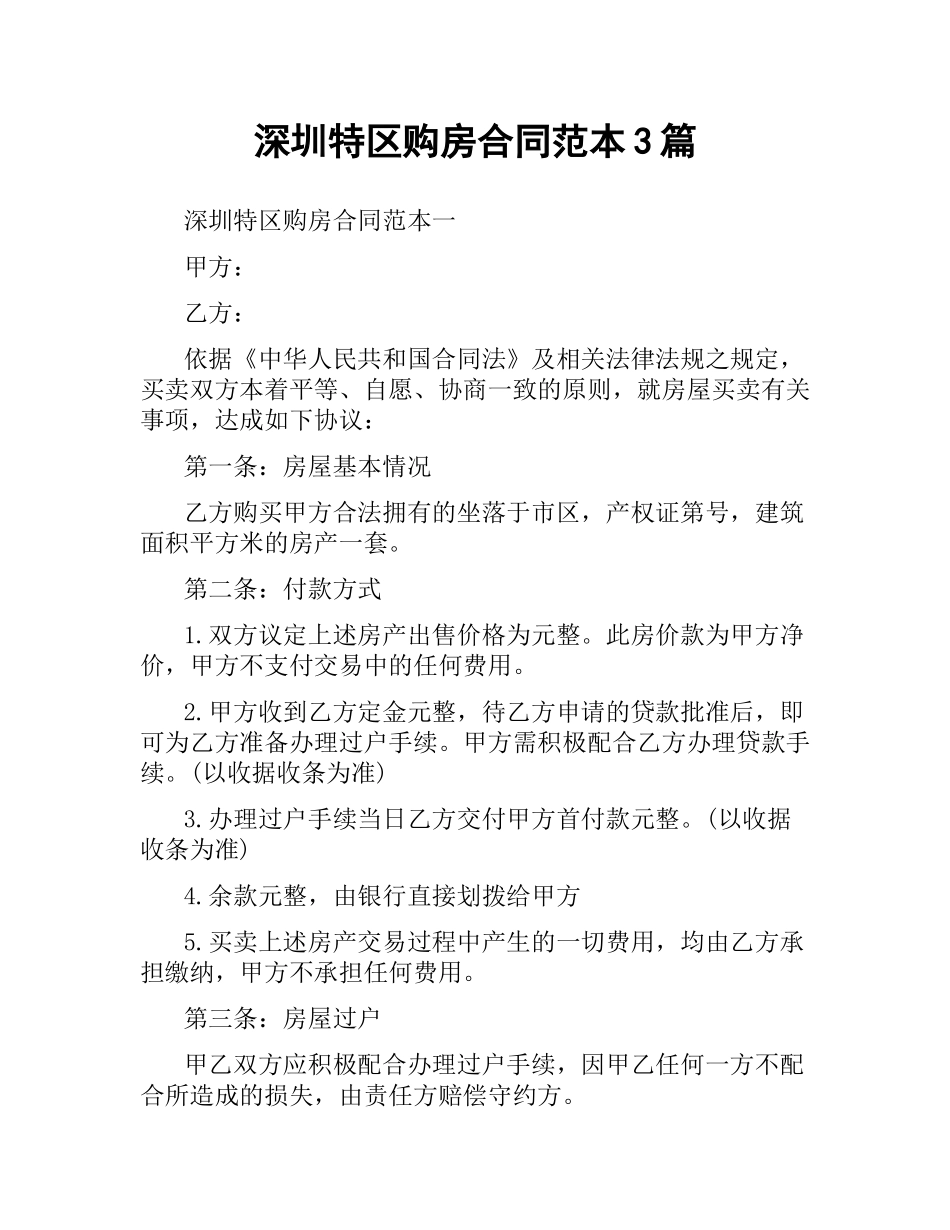 深圳特区购房合同范本3篇.docx_第1页