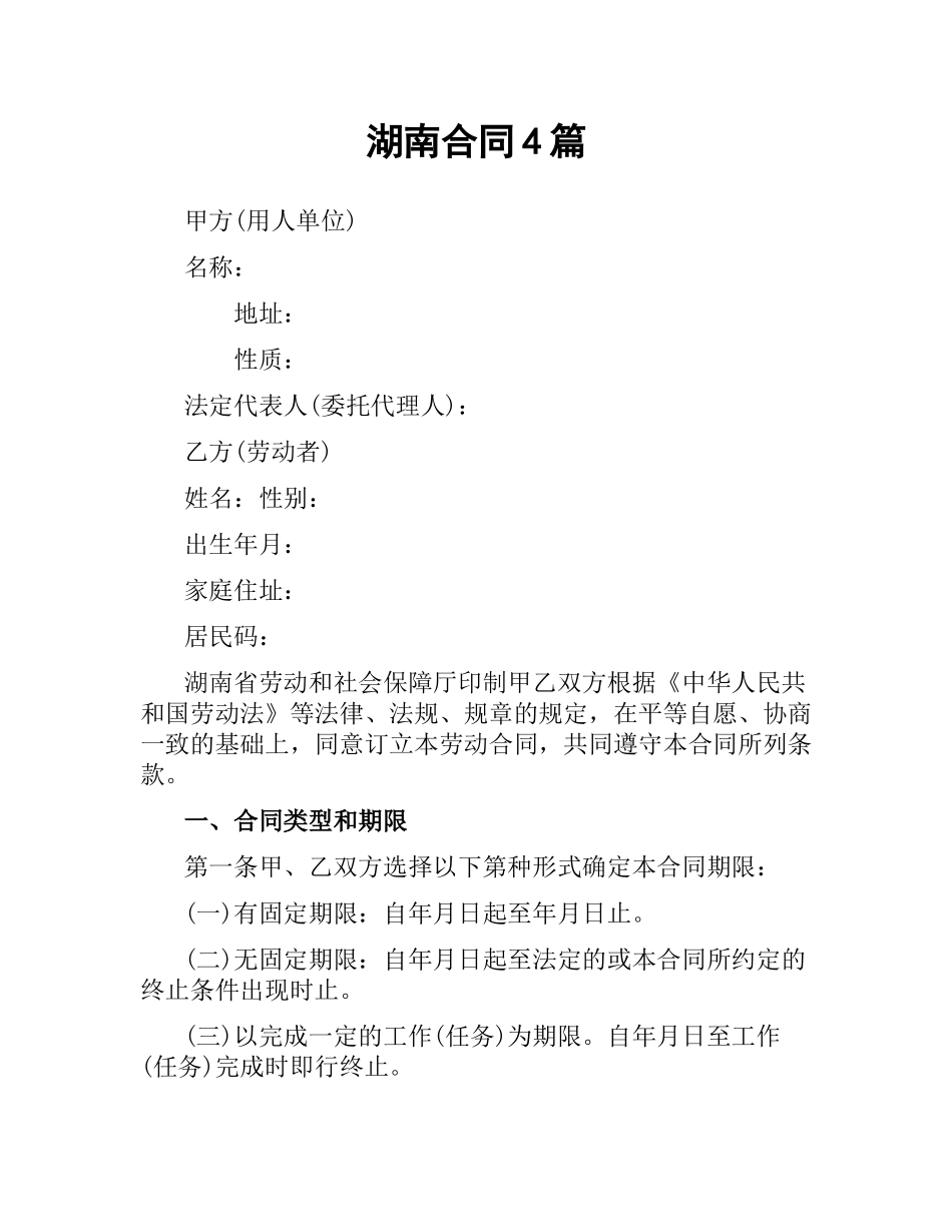 湖南合同4篇.docx_第1页