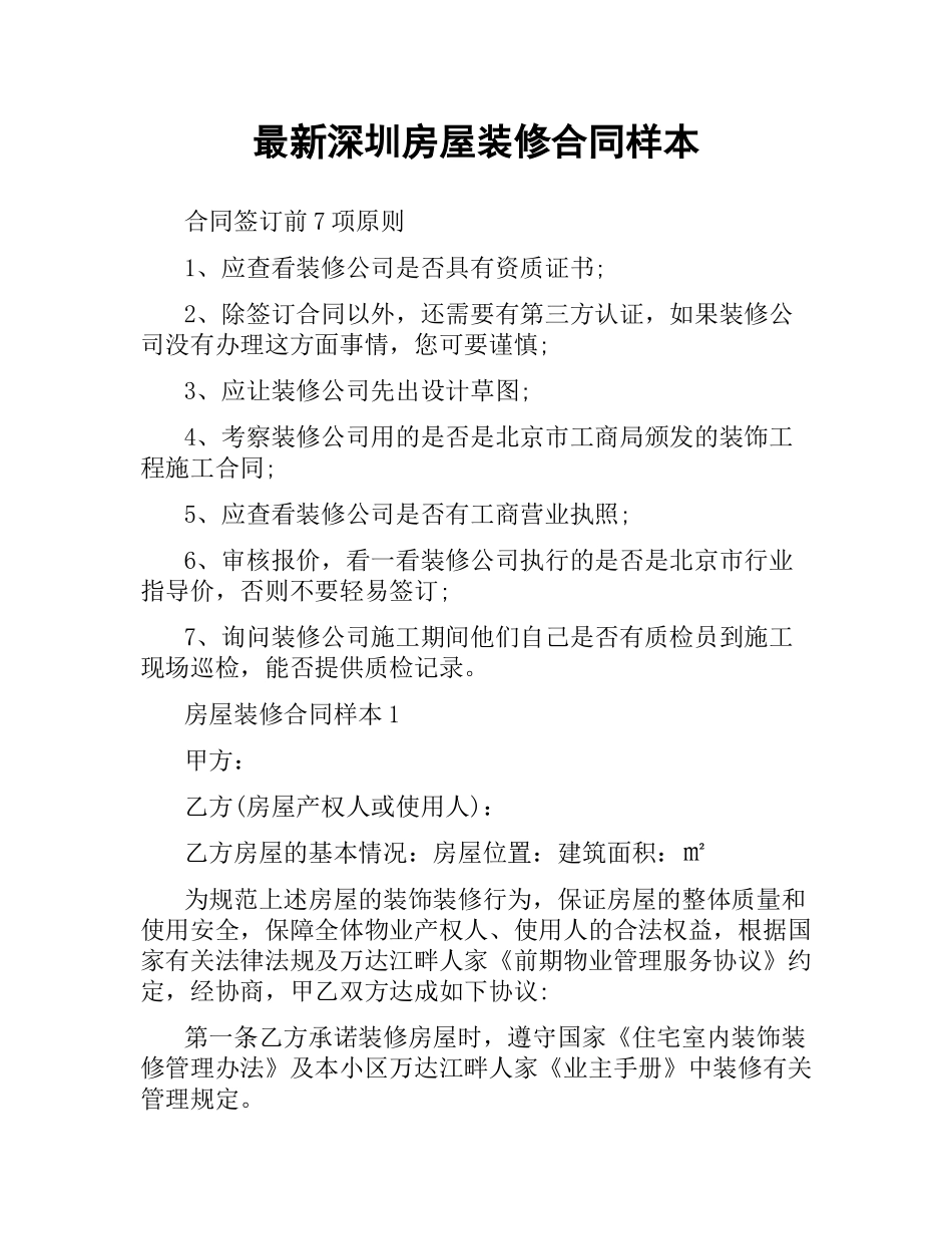 深圳房屋装修合同样本.docx_第1页