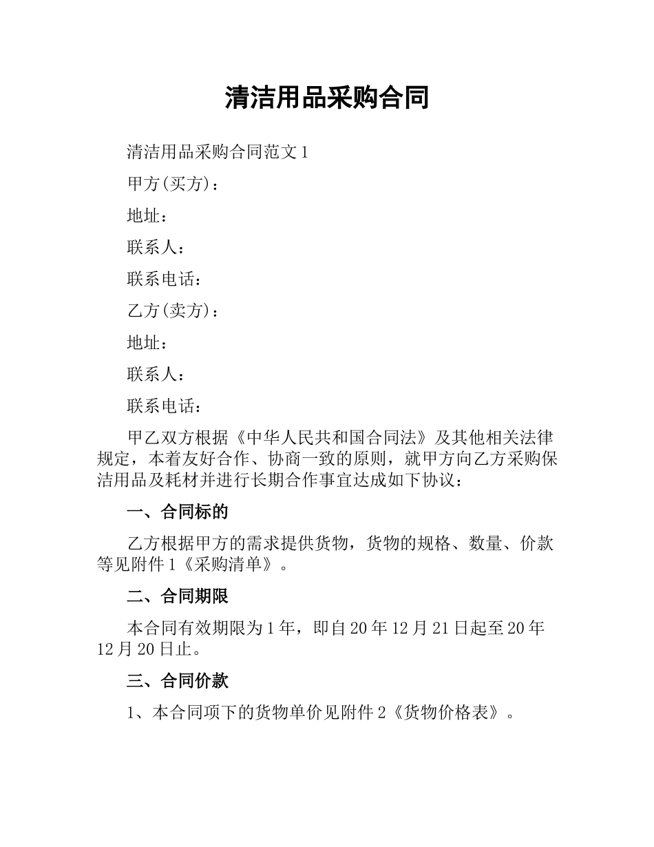 清洁用品采购合同.docx_第1页