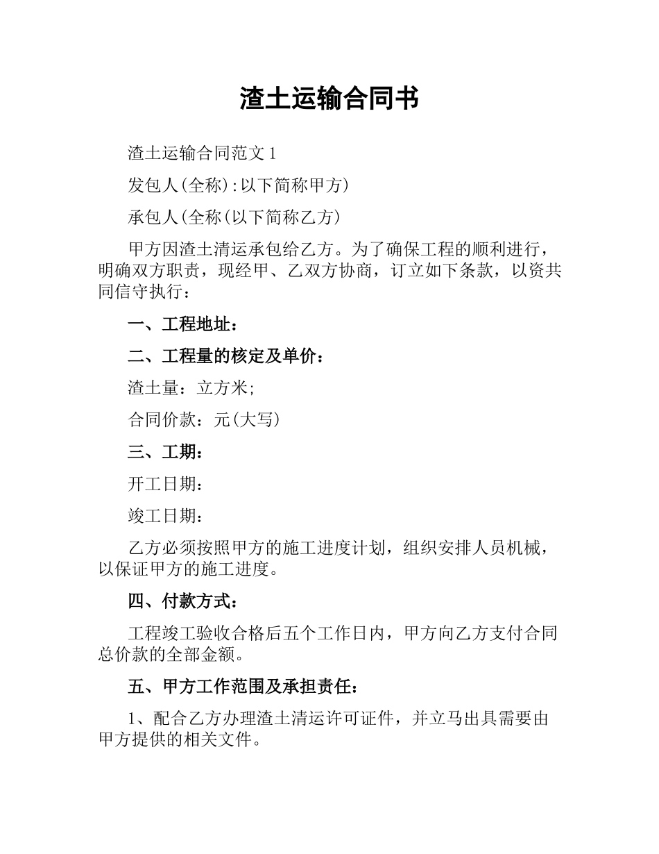 渣土运输合同书.docx_第1页