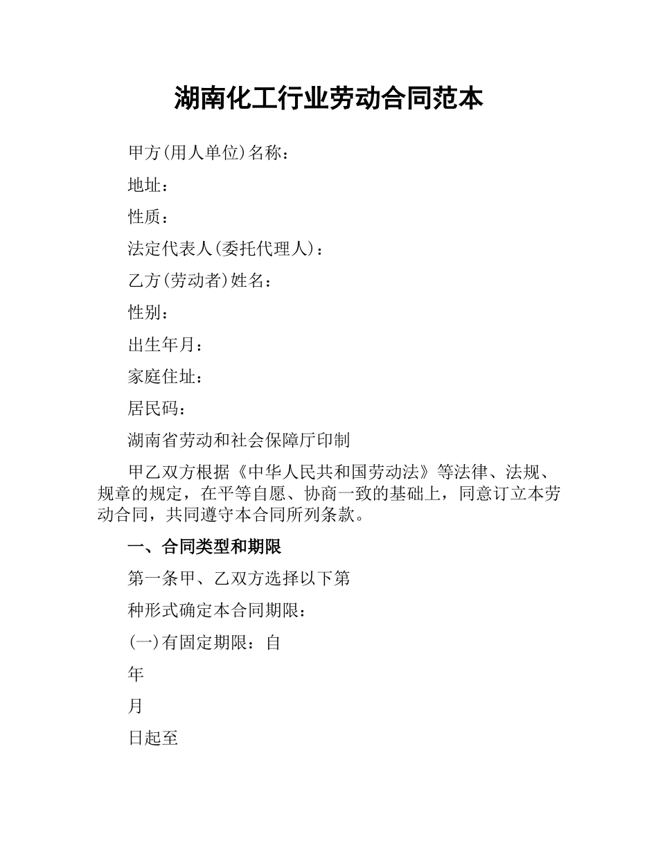 湖南化工行业劳动合同范本.docx_第1页