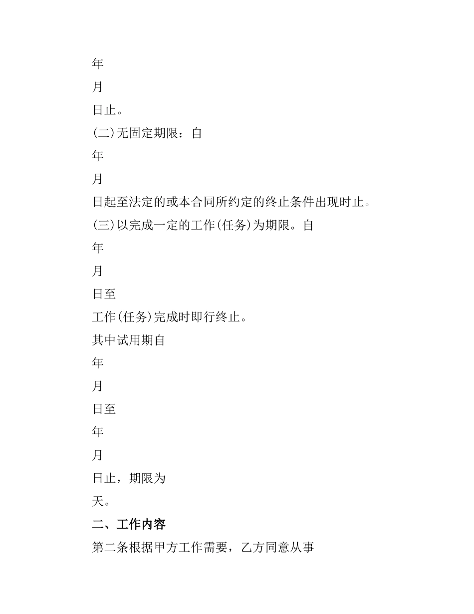 湖南化工行业劳动合同范本.docx_第2页