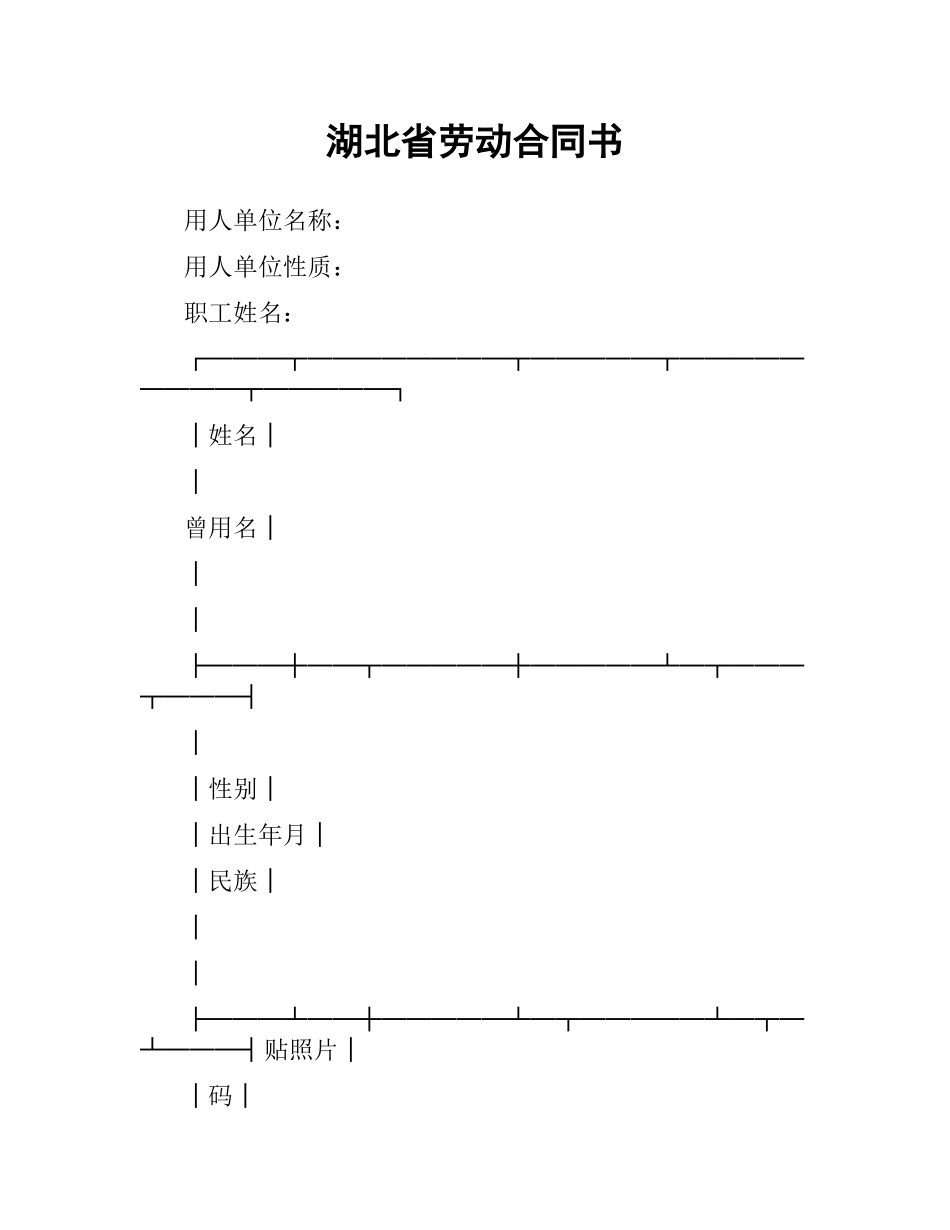 湖北省劳动合同书.docx_第1页