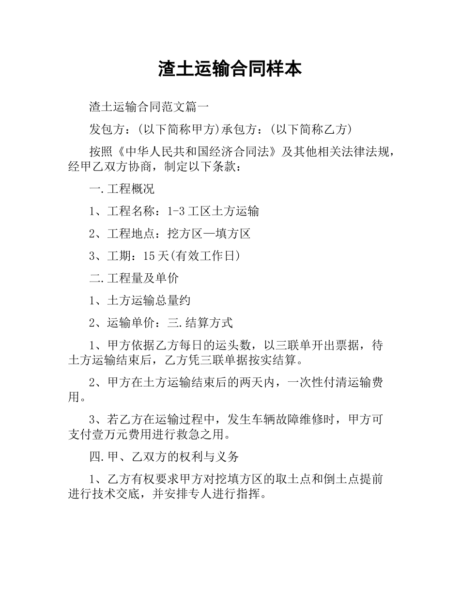 渣土运输合同样本.docx_第1页