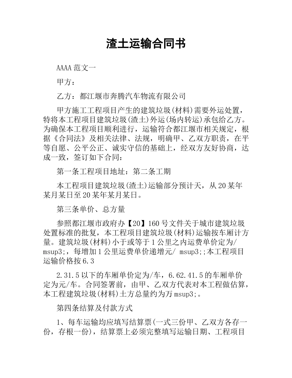渣土运输合同书（二）.docx_第1页
