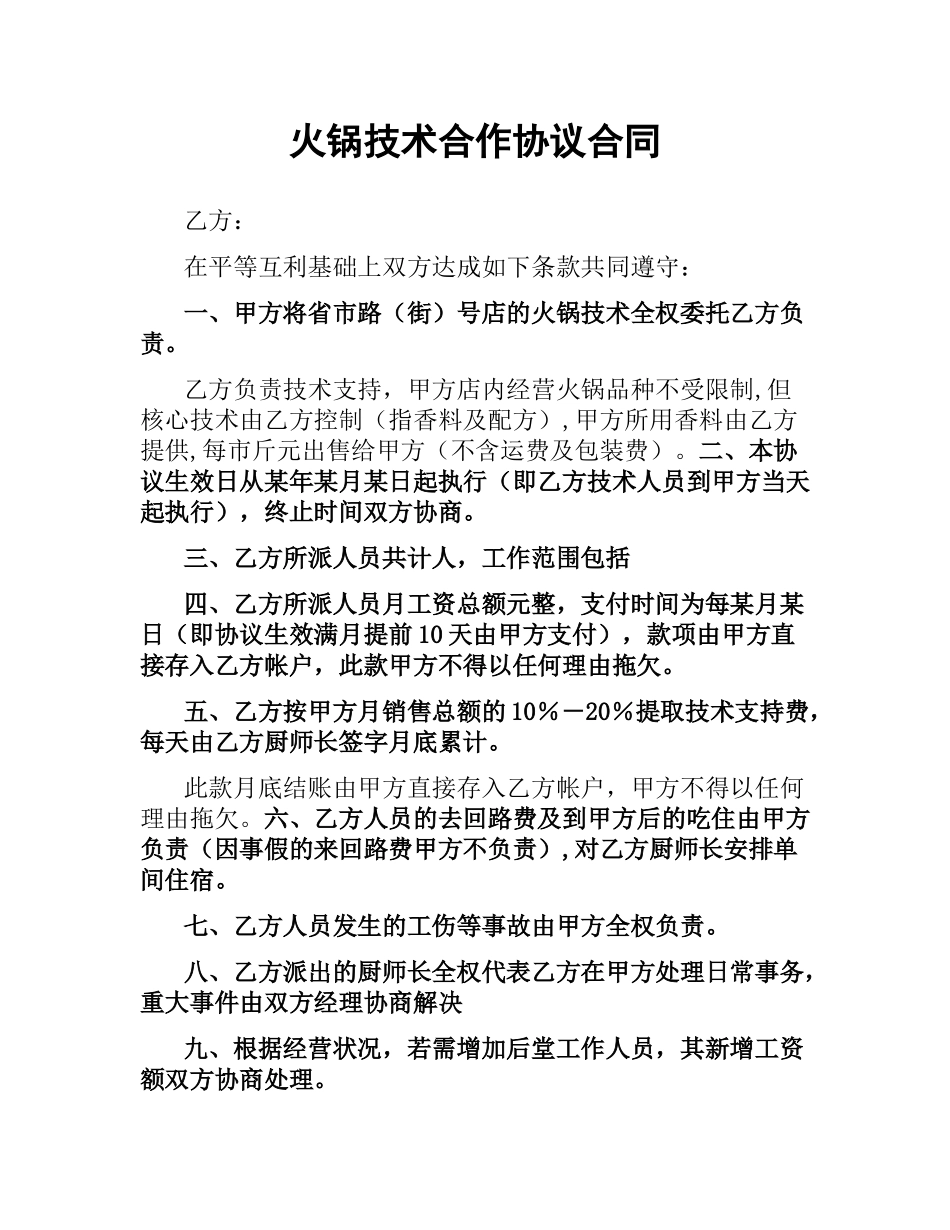 火锅技术合作协议合同.docx_第1页