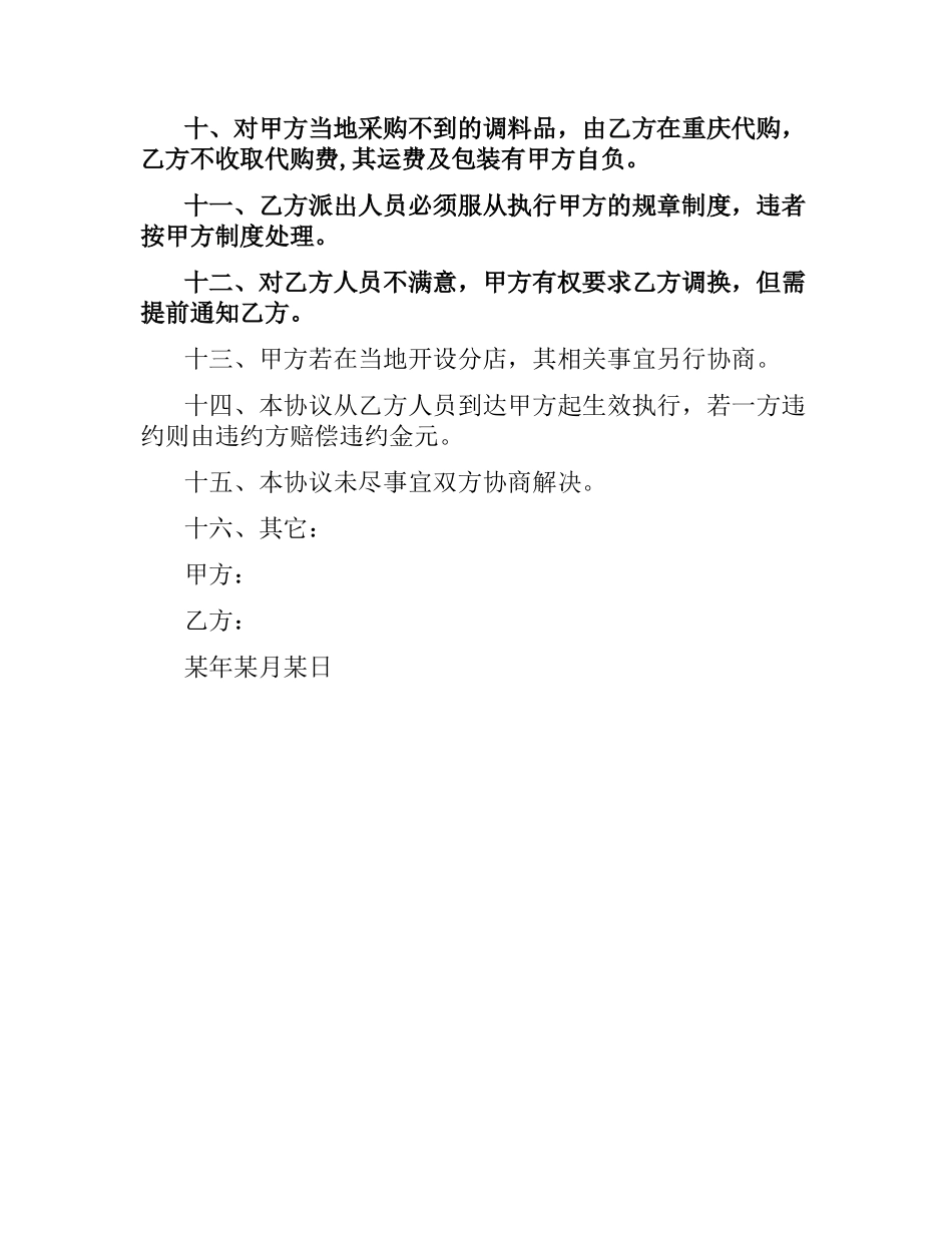 火锅技术合作协议合同.docx_第2页