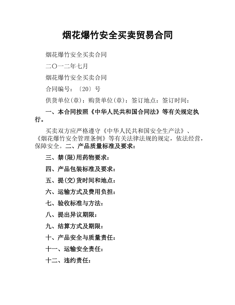 烟花爆竹安全买卖贸易合同.docx_第1页