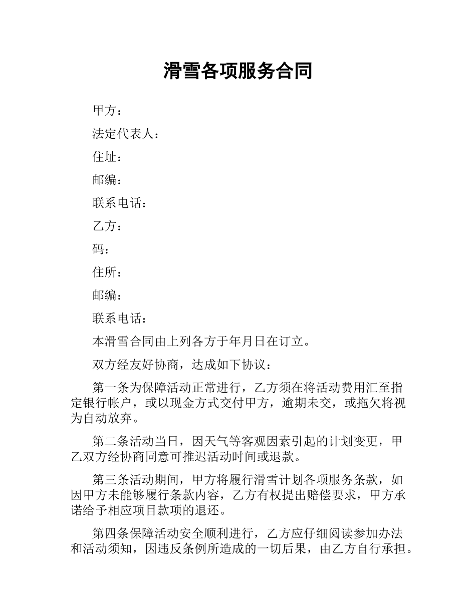 滑雪各项服务合同.docx_第1页