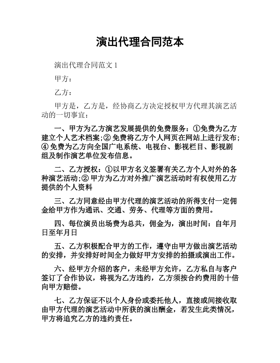 演出代理合同范本.docx_第1页