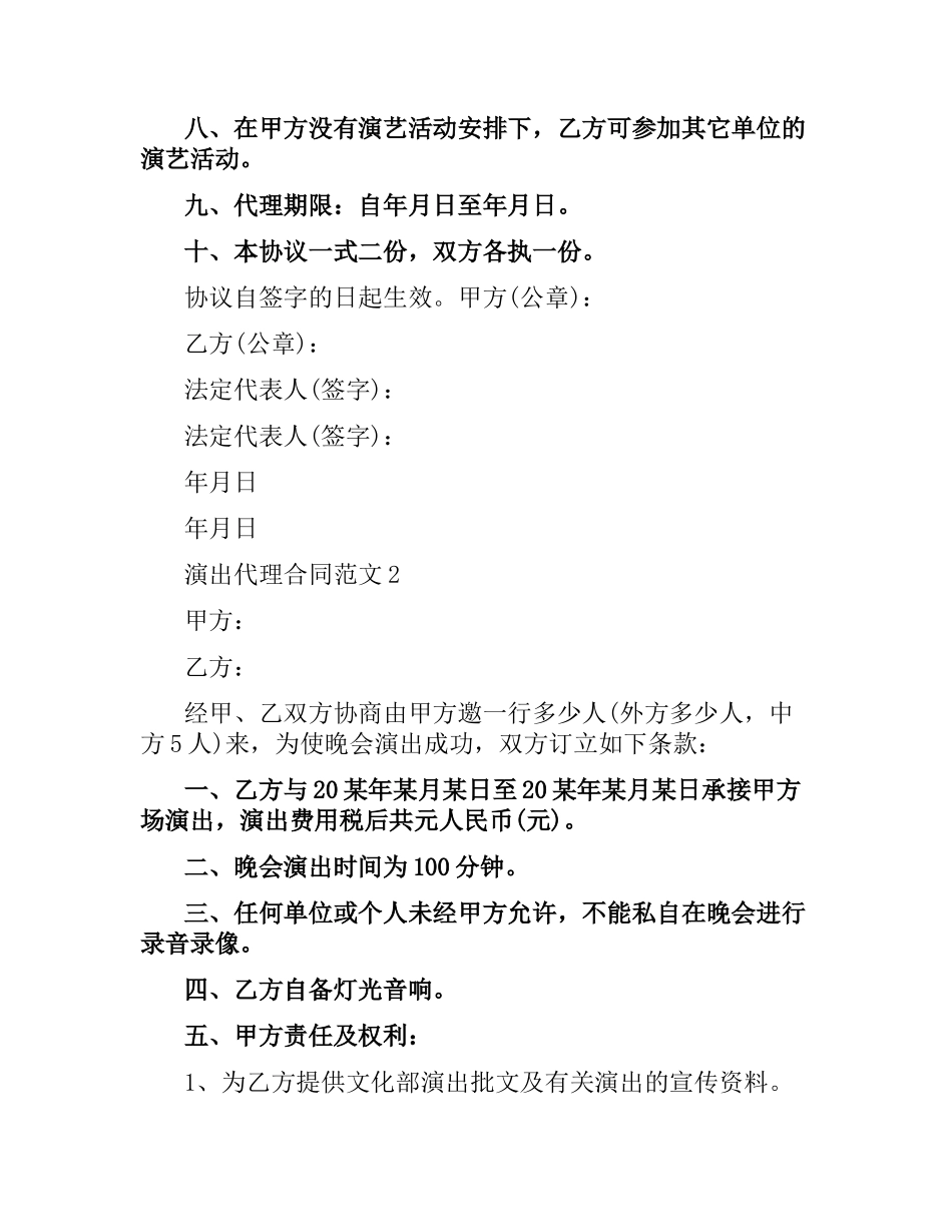 演出代理合同范本.docx_第2页
