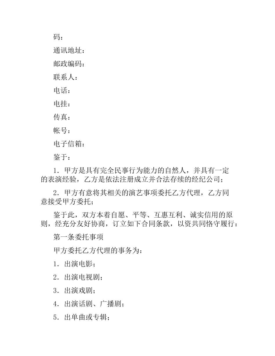 演员经纪合同（经纪公司） .docx_第2页