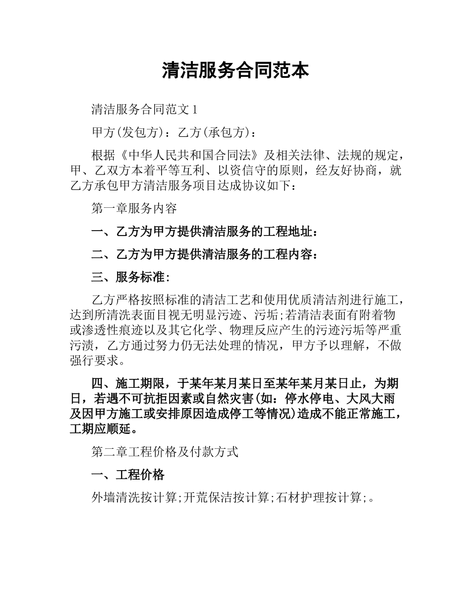 清洁服务合同范本.docx_第1页