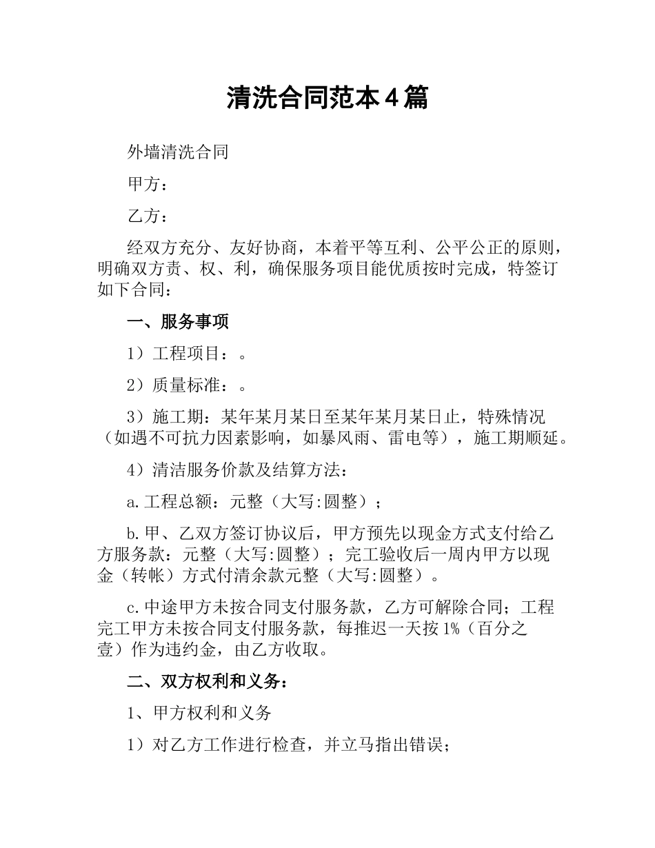清洗合同范本4篇.docx_第1页