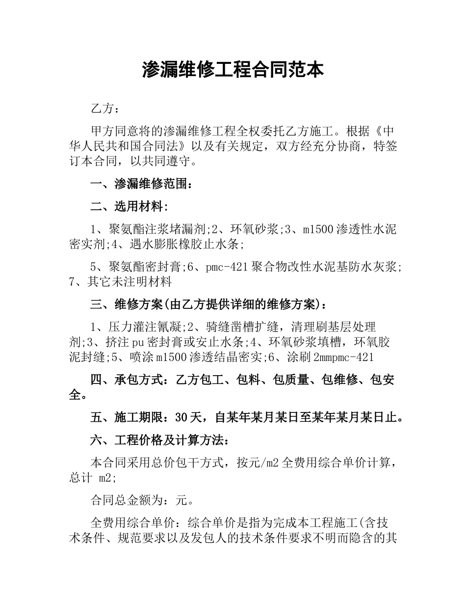 渗漏维修工程合同范本.docx_第1页