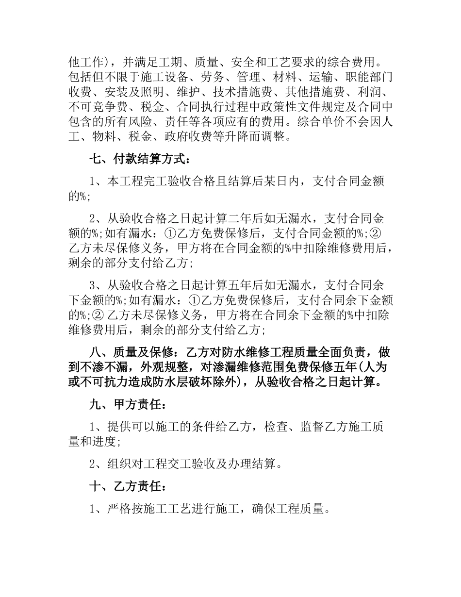 渗漏维修工程合同范本.docx_第2页