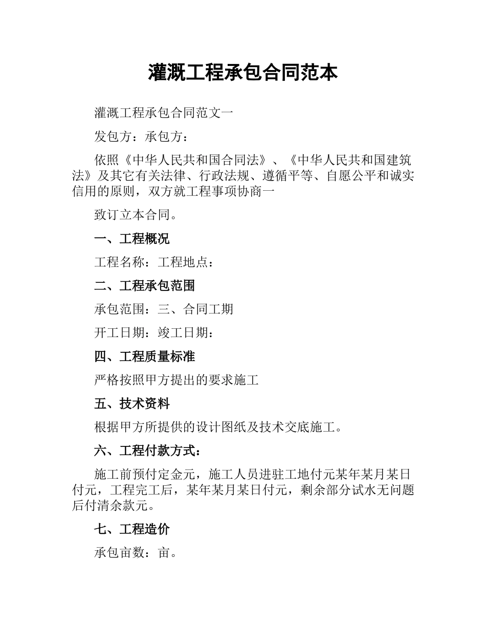 灌溉工程承包合同范本.docx_第1页