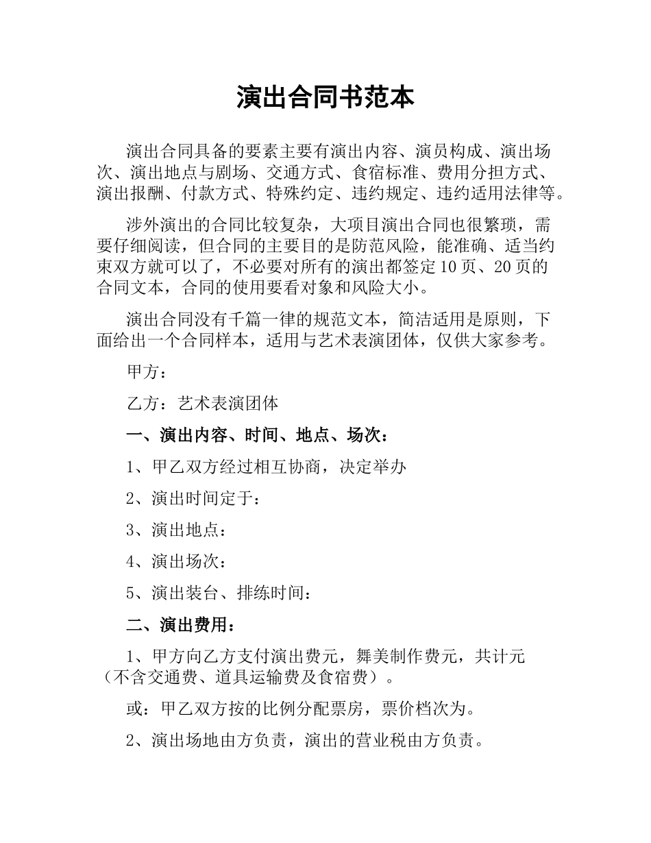 演出合同书范本.docx_第1页