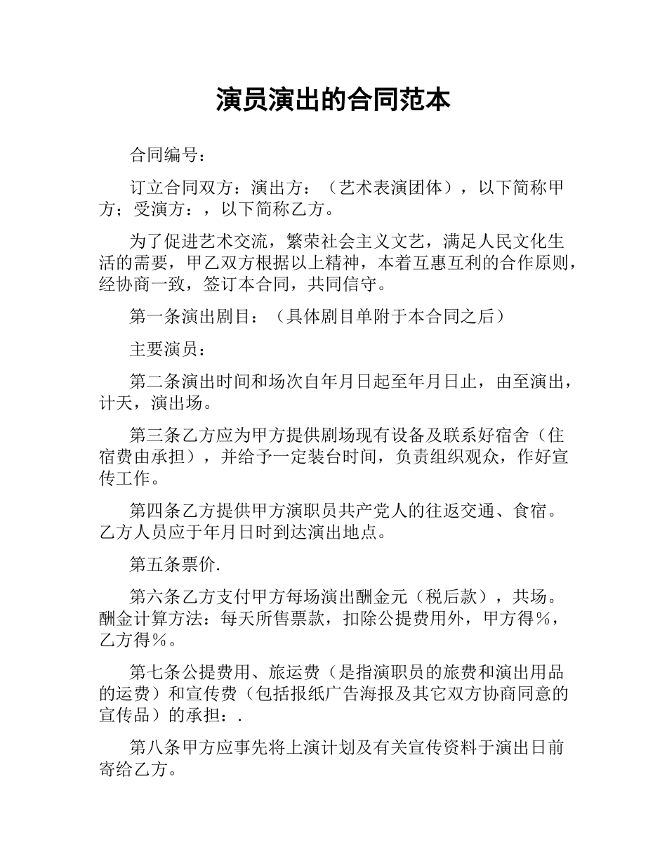 演员演出的合同范本.docx_第1页