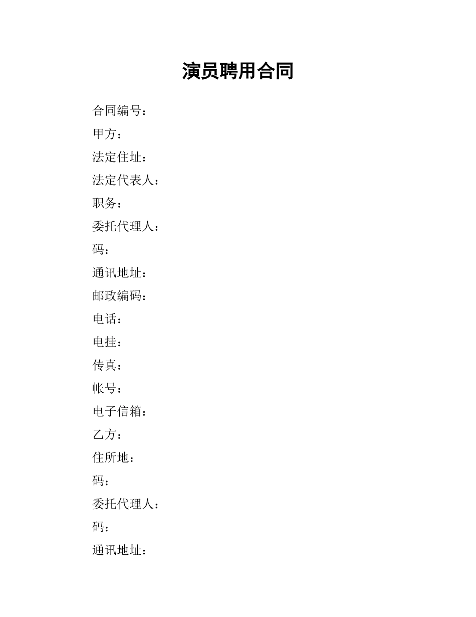 演员聘用合同.docx_第1页