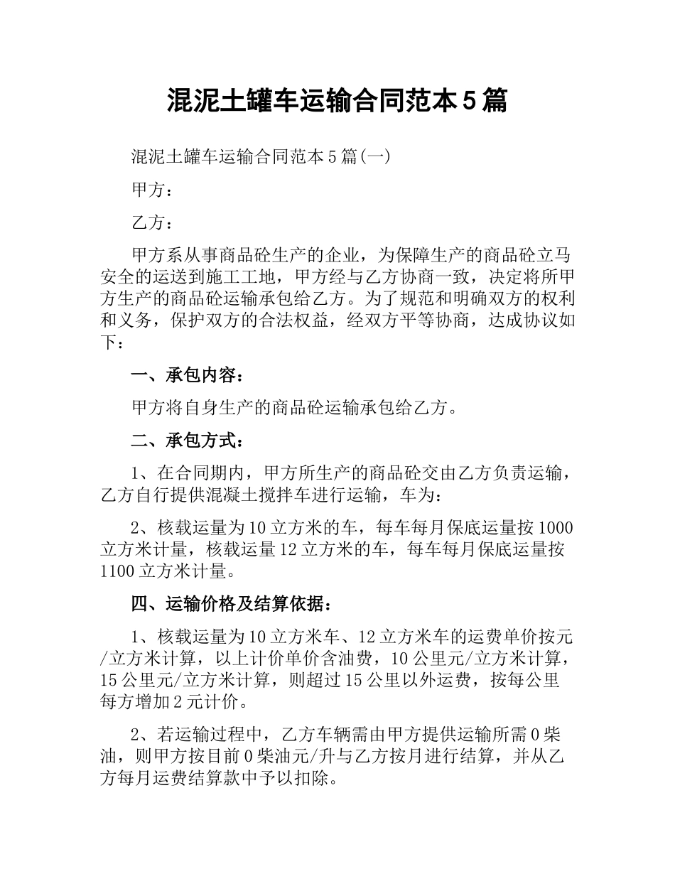 混泥土罐车运输合同范本5篇.docx_第1页