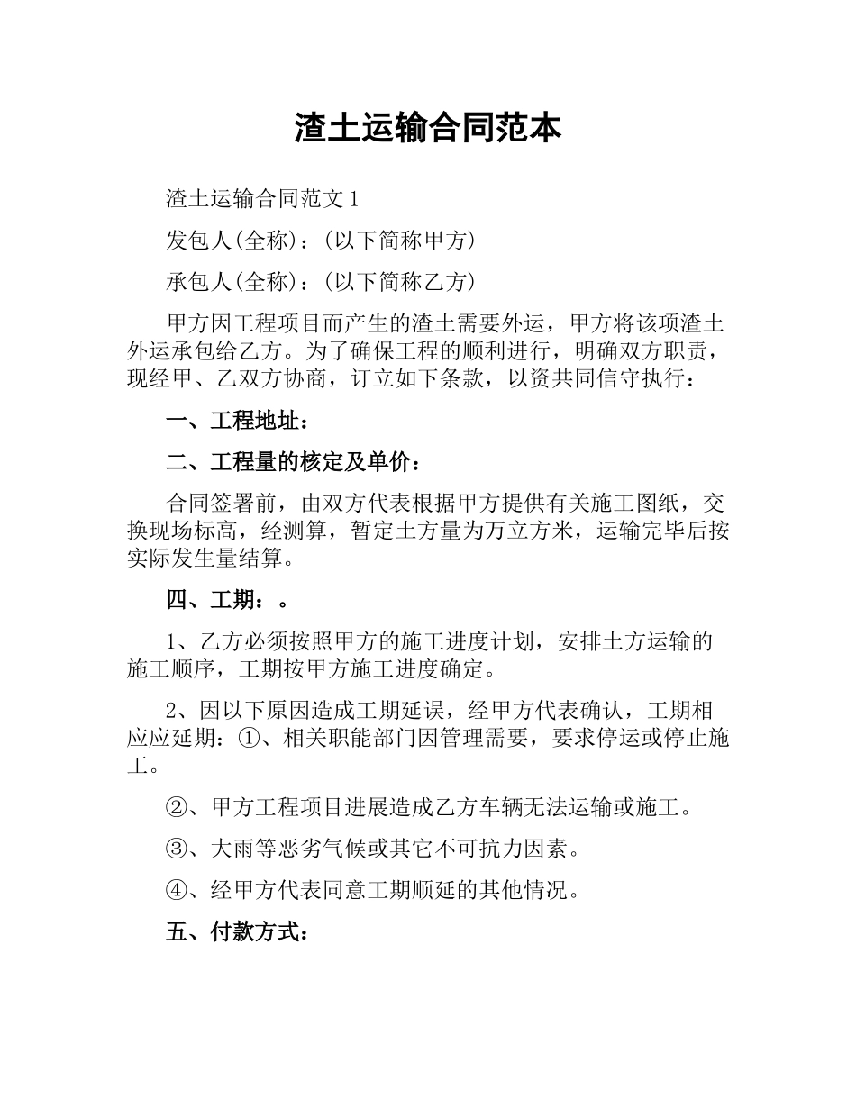 渣土运输合同范本.docx_第1页