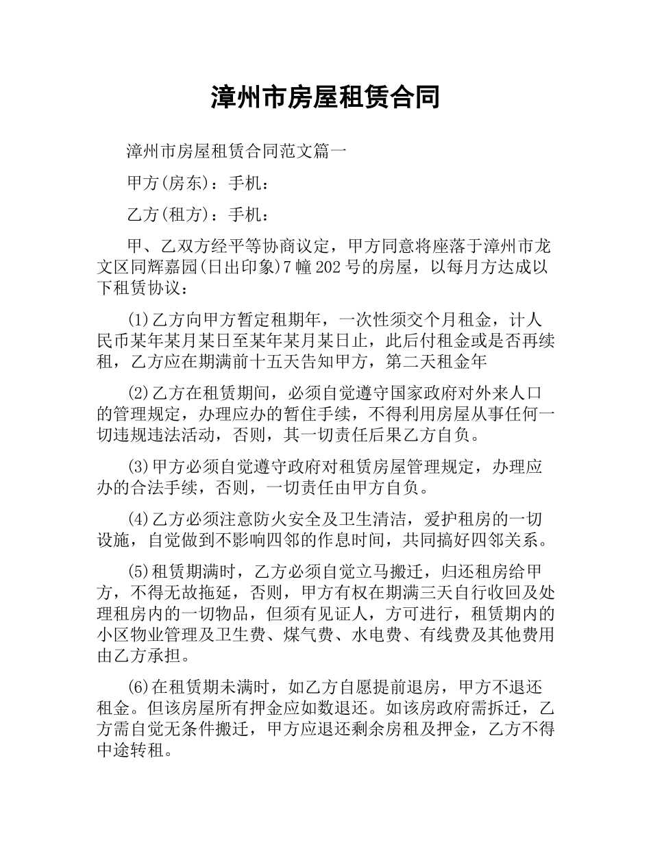 漳州市房屋租赁合同.docx_第1页