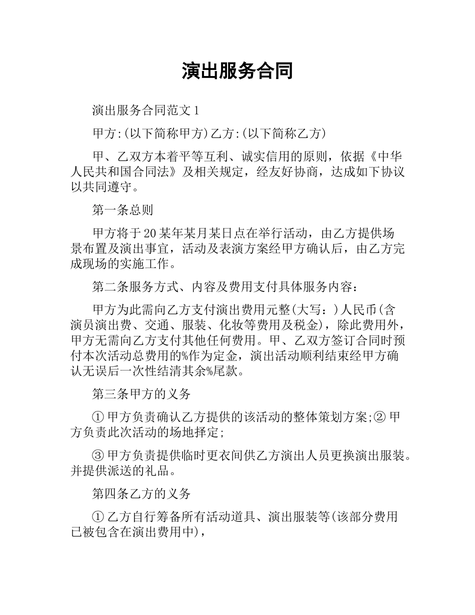 演出服务合同.docx_第1页
