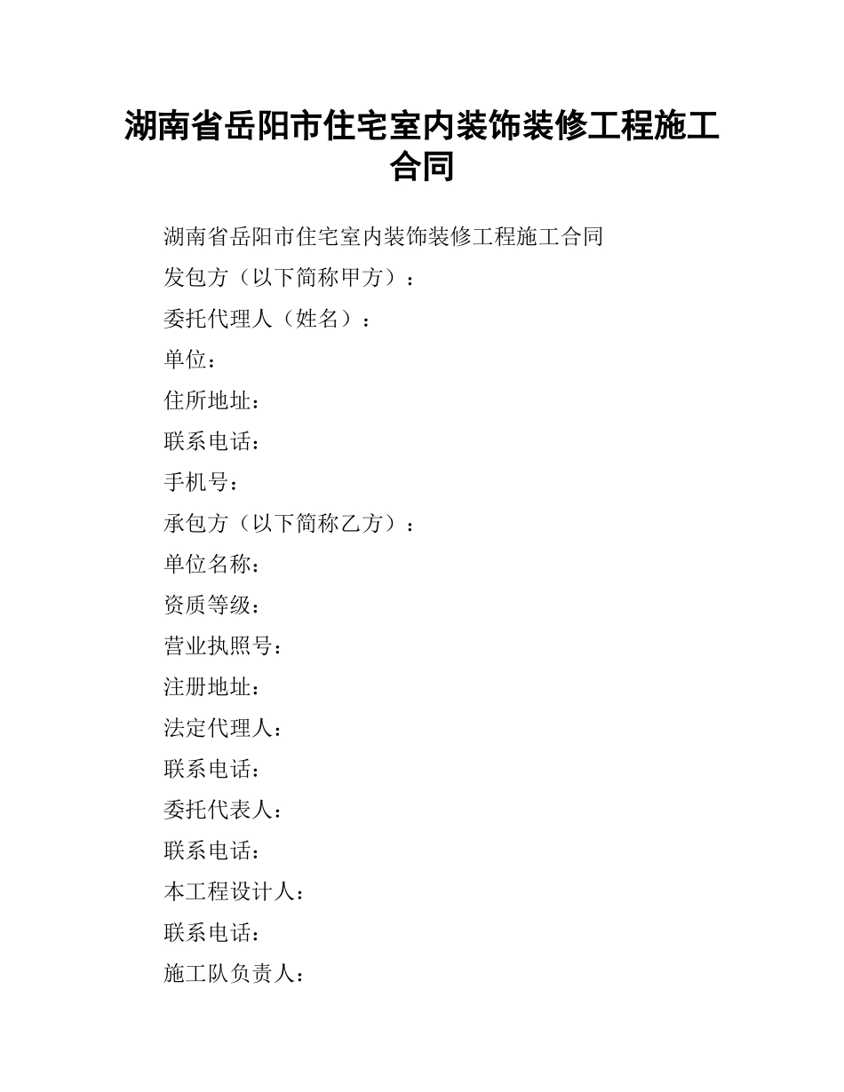 湖南省岳阳市住宅室内装饰装修工程施工合同.docx_第1页