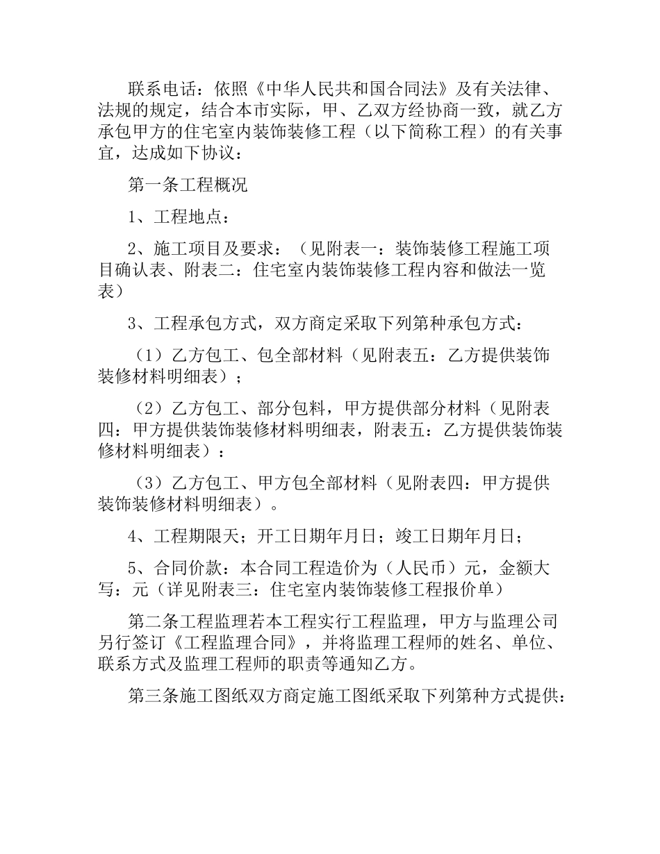 湖南省岳阳市住宅室内装饰装修工程施工合同.docx_第2页