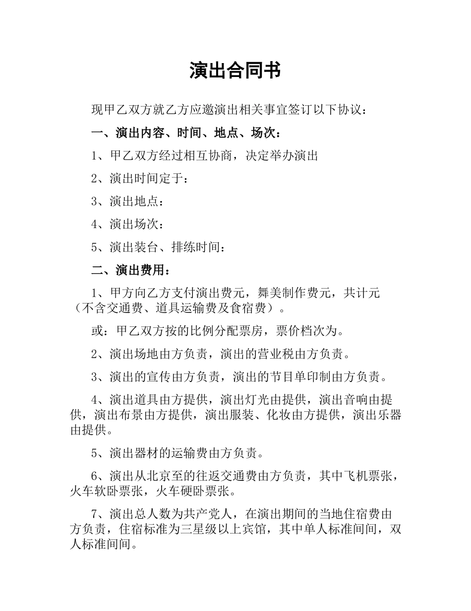 演出合同书（二）.docx_第1页