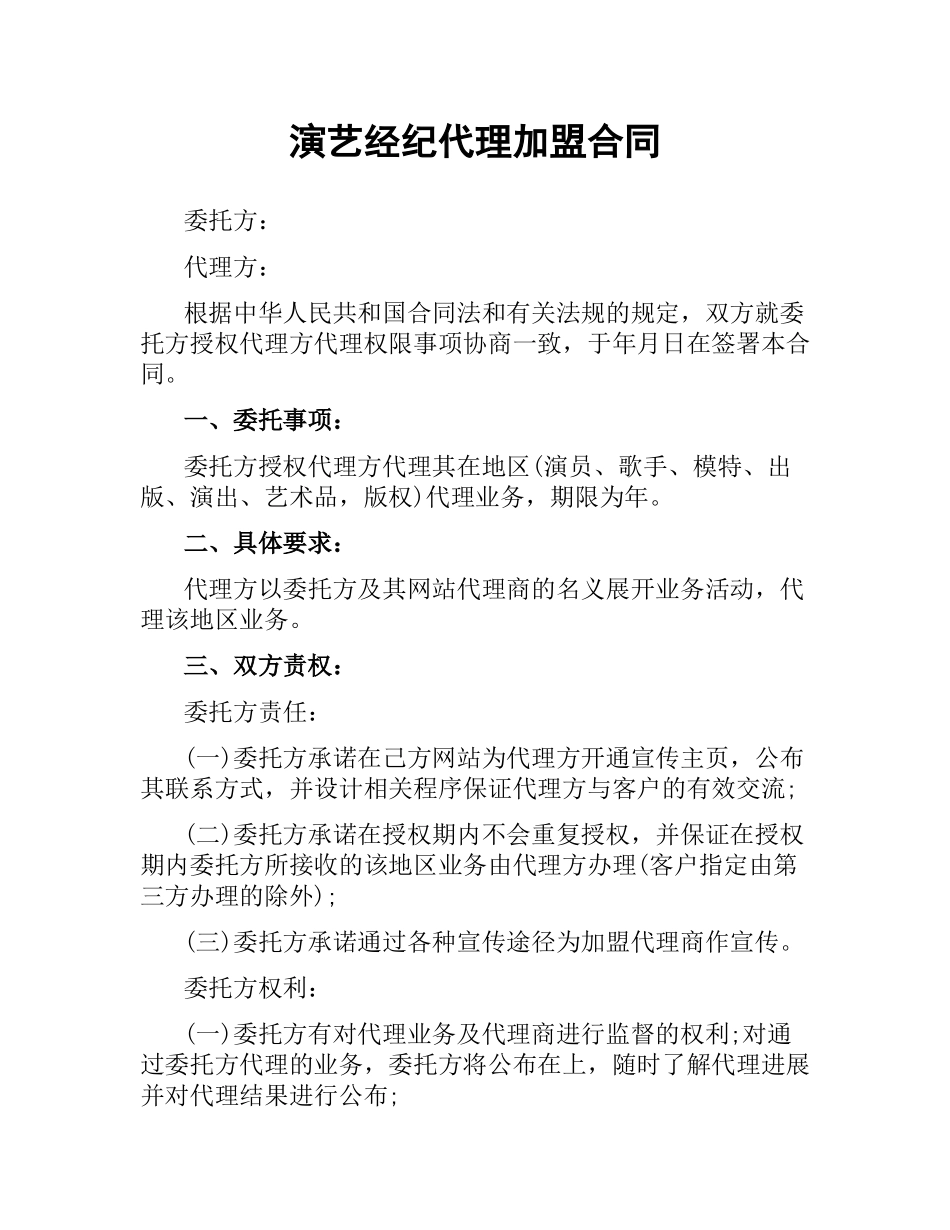 演艺经纪代理加盟合同.docx_第1页