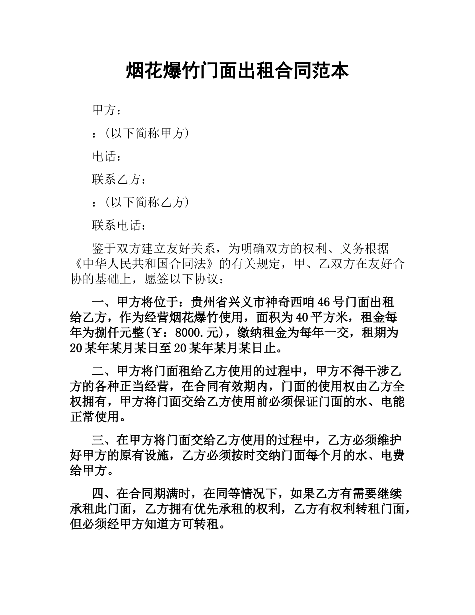 烟花爆竹门面出租合同范本.docx_第1页