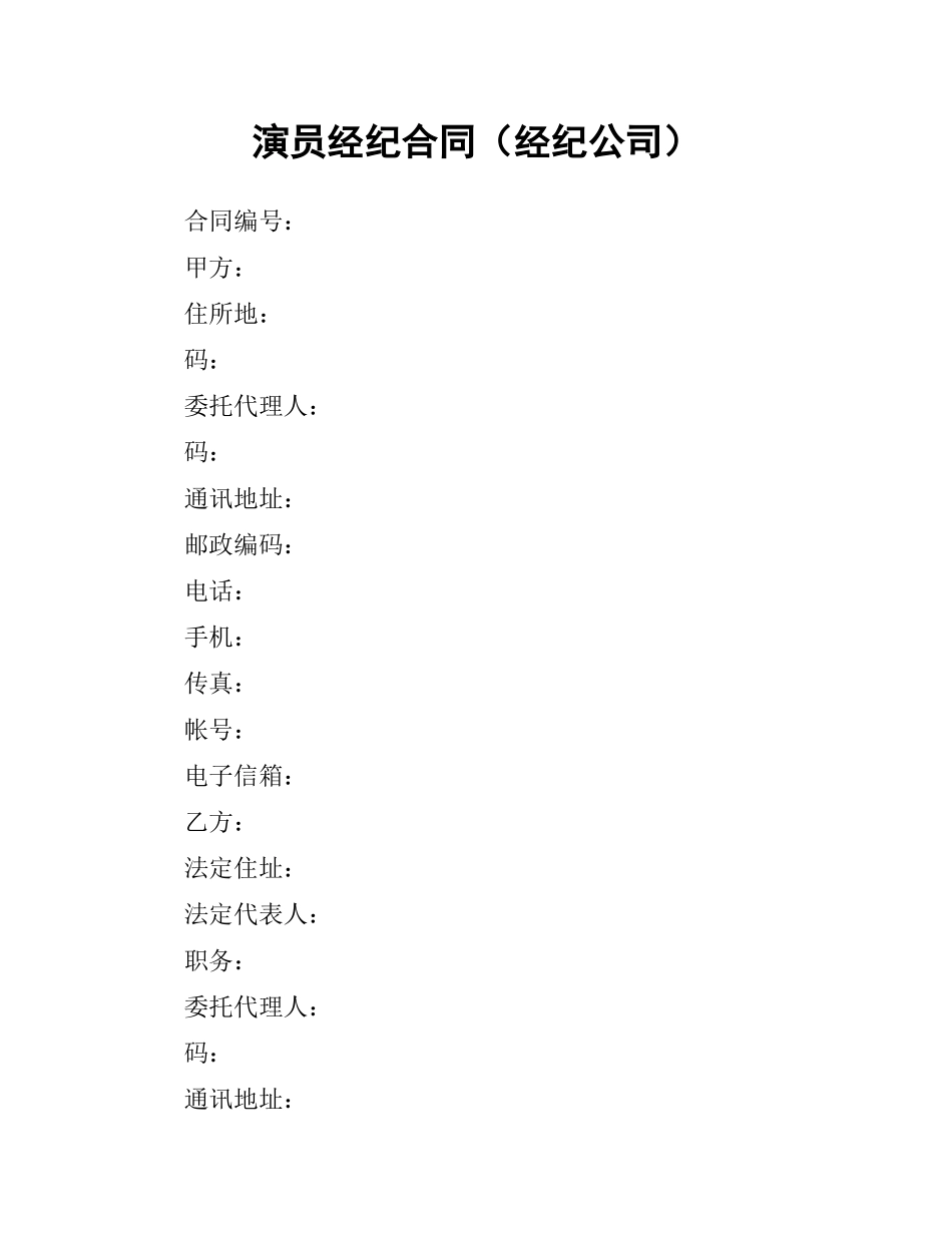 演员经纪合同（经纪公司）.docx_第1页