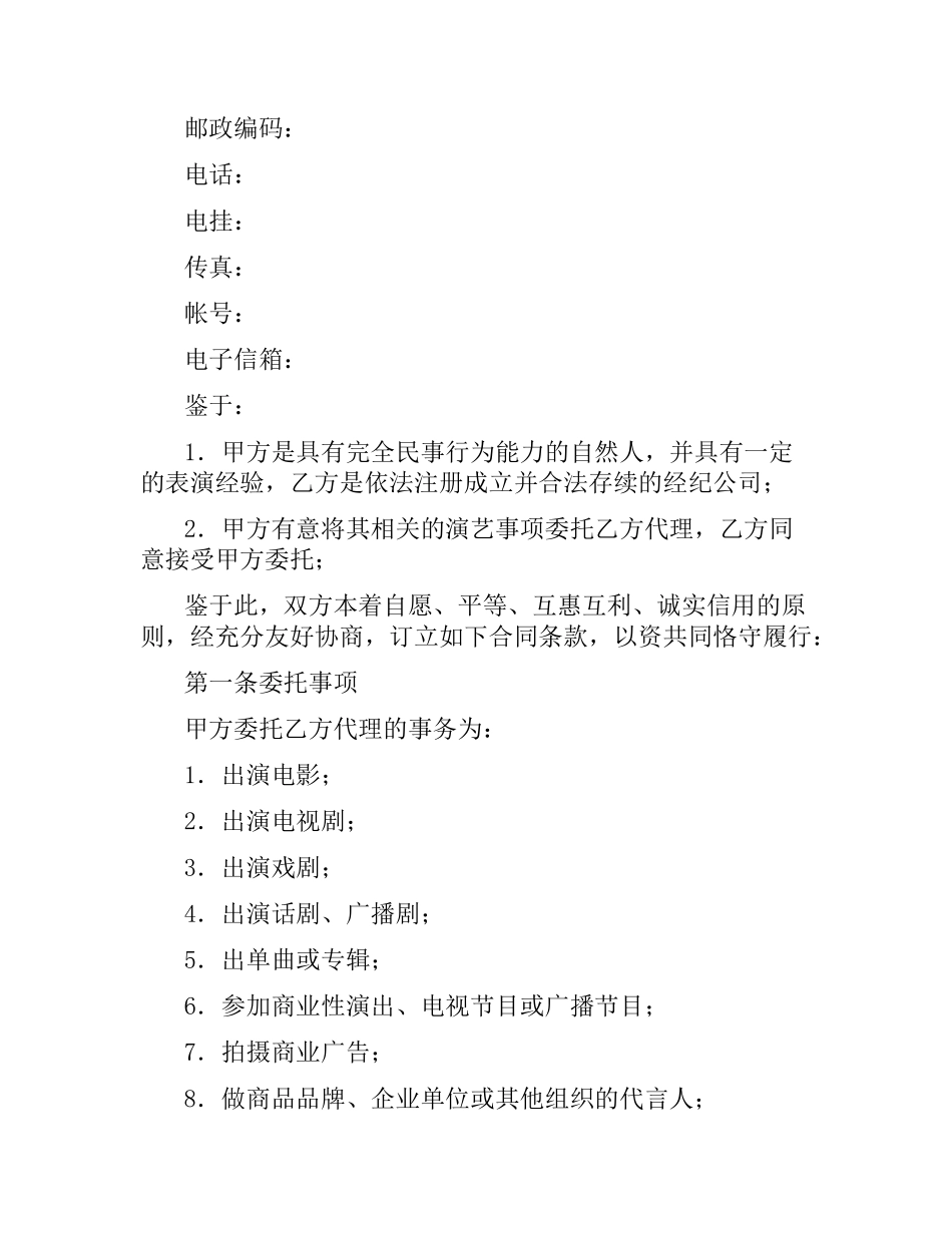 演员经纪合同（经纪公司）.docx_第2页