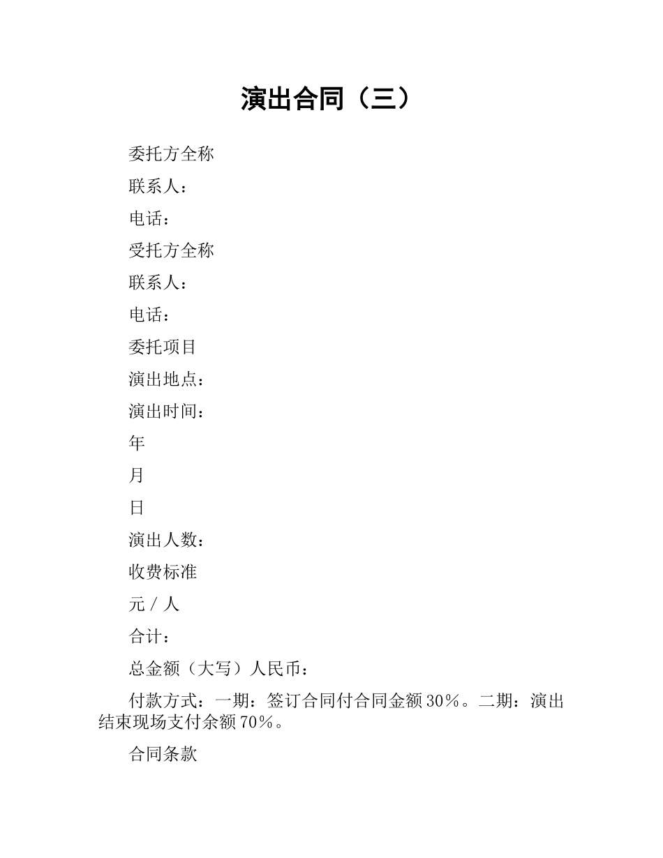 演出合同（三）.docx_第1页