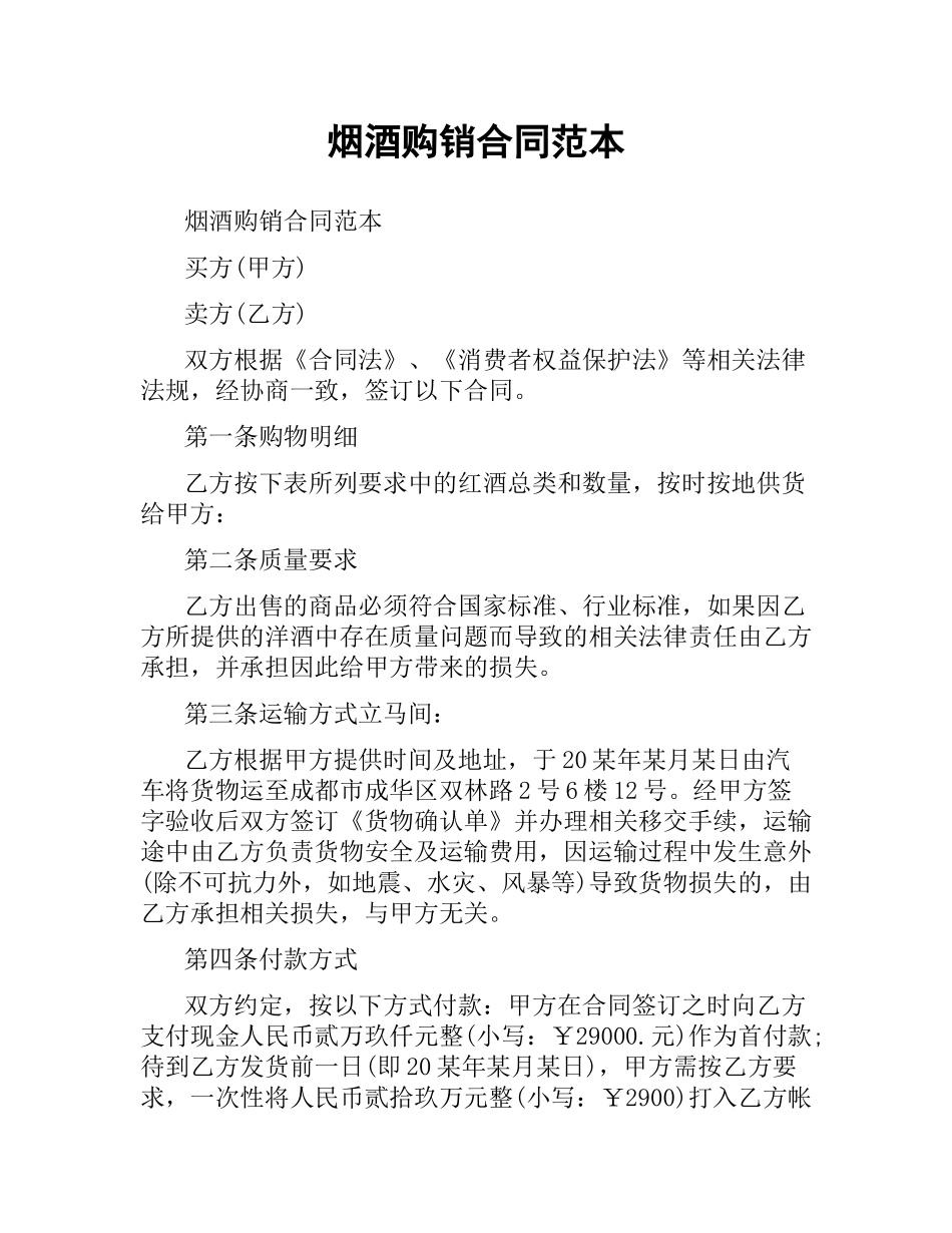 烟酒购销合同范本.docx_第1页