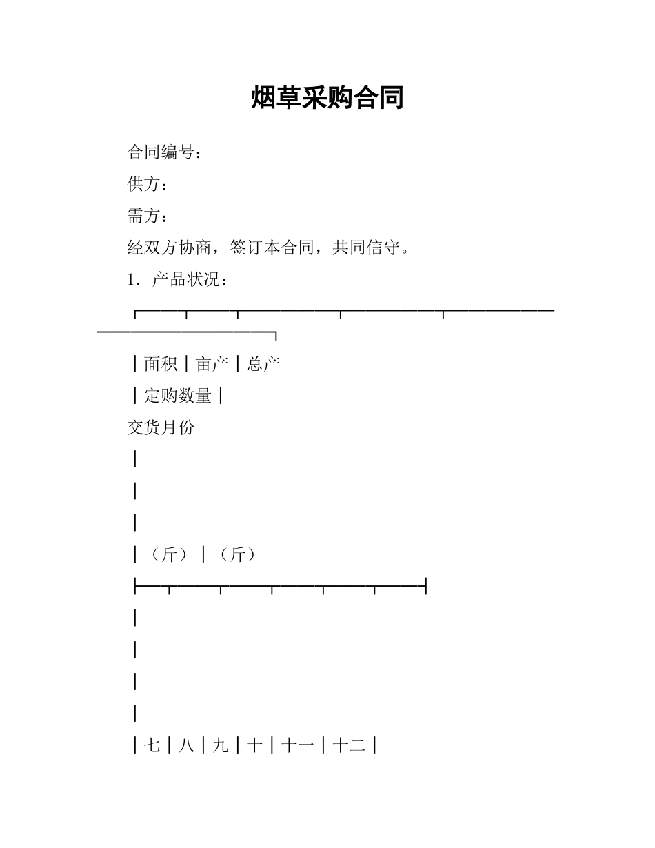 烟草采购合同.docx_第1页