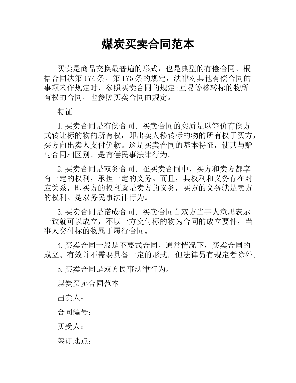 煤炭买卖合同范本.docx_第1页