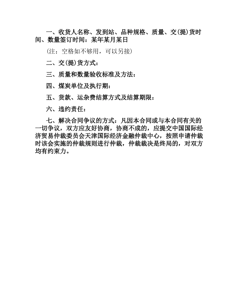 煤炭买卖合同范本.docx_第2页