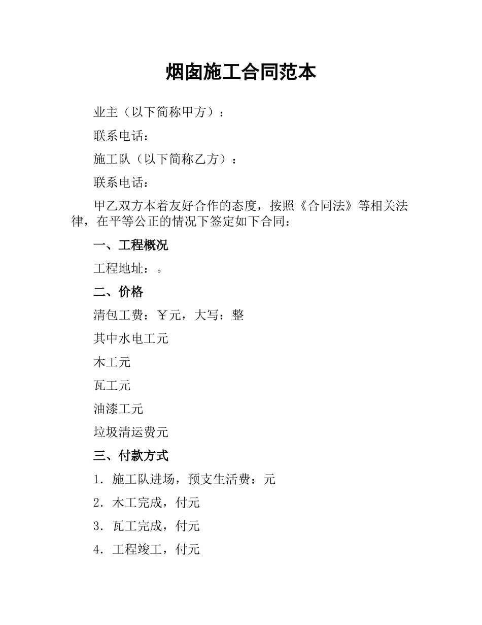 烟囱施工合同范本.docx_第1页