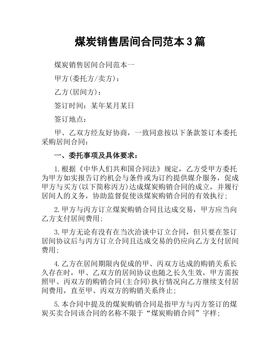 煤炭销售居间合同范本3篇.docx_第1页