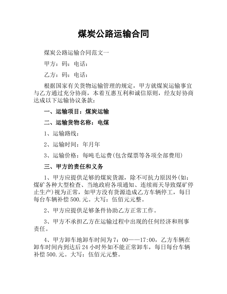 煤炭公路运输合同.docx_第1页