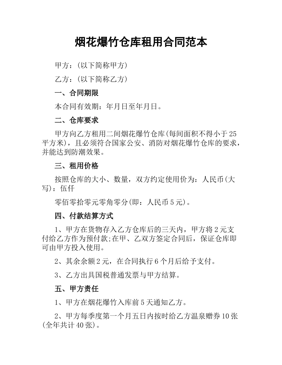 烟花爆竹仓库租用合同范本.docx_第1页