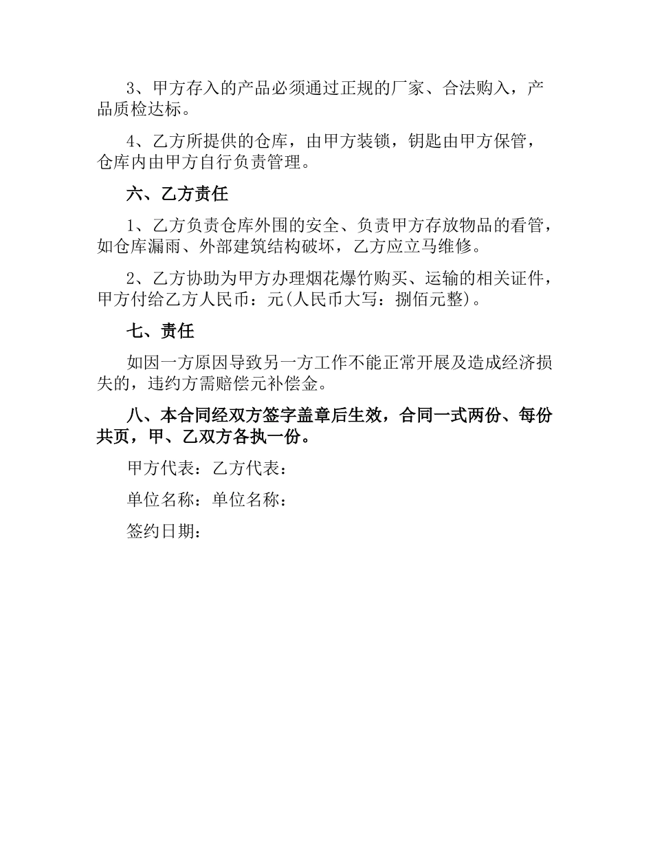 烟花爆竹仓库租用合同范本.docx_第2页