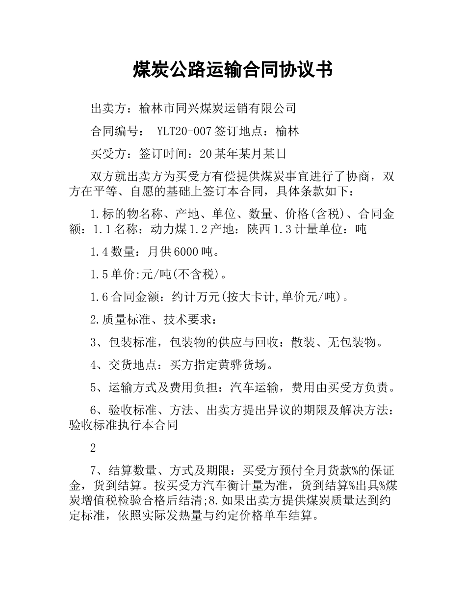 煤炭公路运输合同协议书.docx_第1页