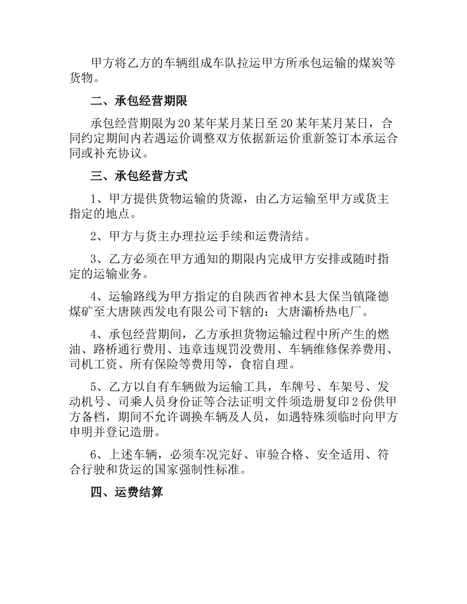 煤炭公路运输合同协议书.docx_第3页